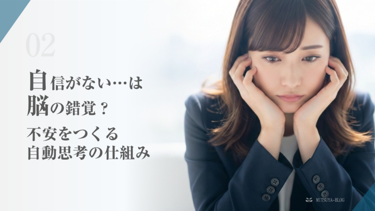 アイキャッチ画像：自信がなく落ち込んだ表情の若い女性ビジネスパーソンと、「自信がない…は脳の錯覚？不安をつくる自動思考の仕組み」という問いかけのキャッチコピー。