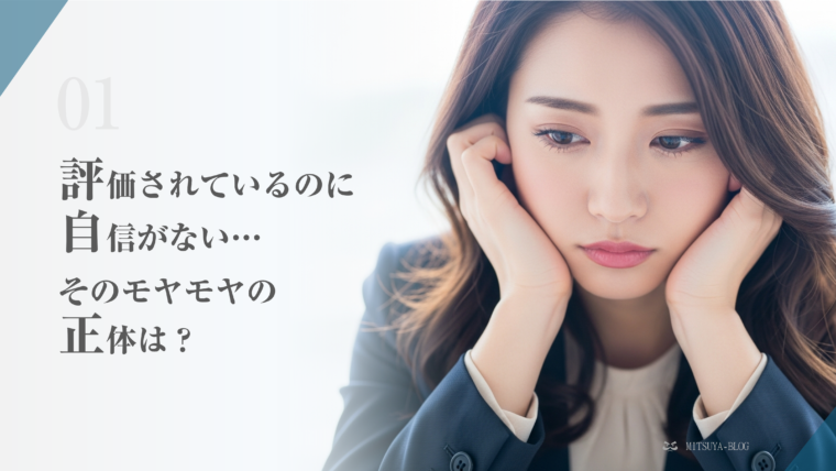 アイキャッチ画像：評価されているのに自信が持てず不安そうな表情の若い女性ビジネスパーソンと、「評価されているのに自信がない…そのモヤモヤの正体は？」という問いかけのキャッチコピー。