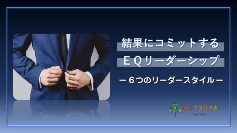 アイキャッチ画像：ＥＱリーダーシップ６つのスタイル