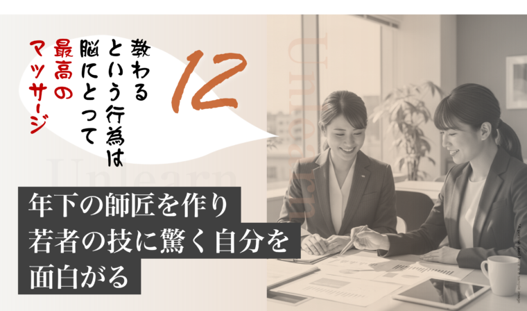 アイキャッチ画像:年下の師匠から教わることを「脳へのマッサージ」と捉え、若者の技を楽しむ姿勢を勧める画像