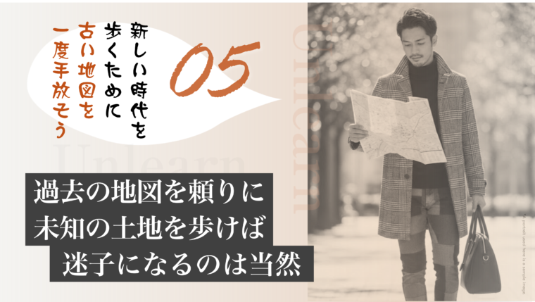 アイキャッチ画像:新しい時代を歩むために、過去の成功体験という「古い地図」を手放す重要性を説く画像