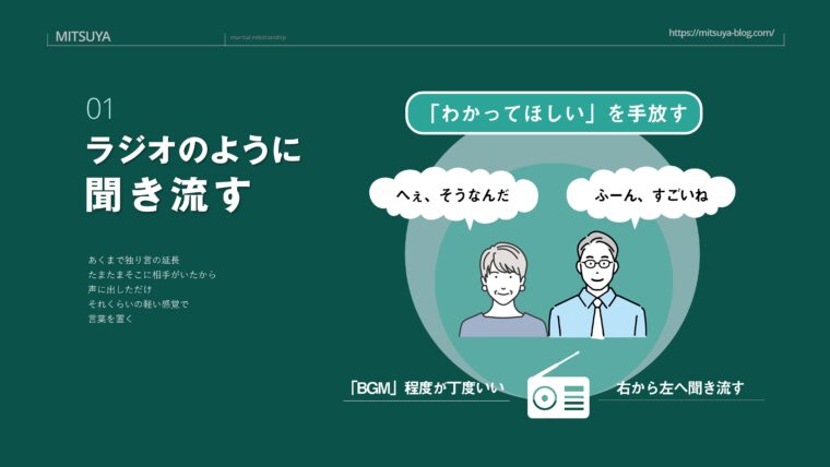 アイキャッチ画像:相手の話をBGMやラジオのように聞き流すことで、感情的な負担を減らし穏やかな関係を保つコミュニケーション技術を示した画像