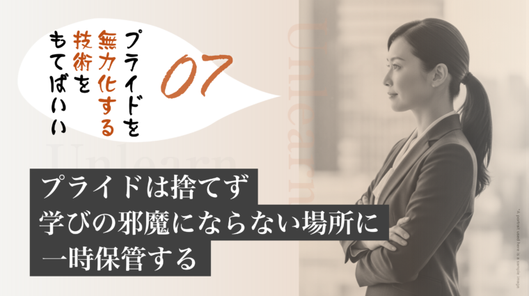 アイキャッチ画像:プライドを捨てずに、学びの邪魔にならない場所へ一時保管するという考え方を解説した画像