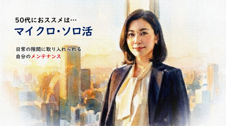 アイキャッチ画像:50代の日常的なメンテンスとして「マイクロ・ソロ活」を推奨する、都会の夜景をバックにしたビジネスパーソンの女性の画像