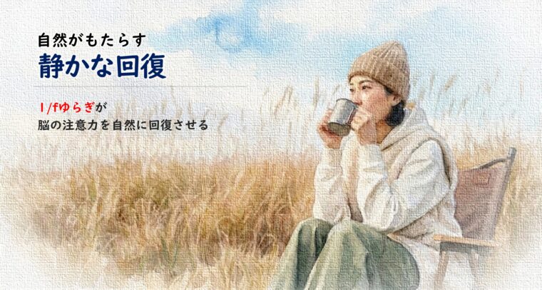 アイキャッチ画像:自然の中での「1/fゆらぎ」が脳の注意力を回復させる効果を伝える、草原で休憩する女性のイラスト