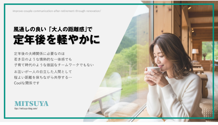 アイキャッチ画像:お互いに干渉せず自立して共存する、定年後の夫婦にとって理想的な「風通しの良い大人の距離感」をまとめた画像