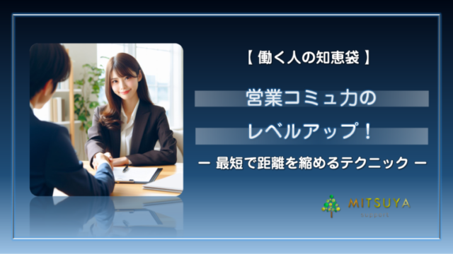 アイキャッチ画像：【誰でもできる！】取引先との距離を縮める３つの「実践テクニック」