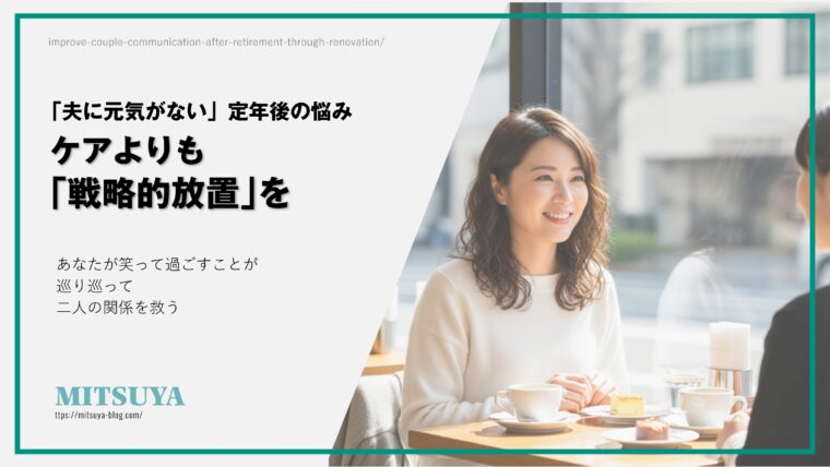 アイキャッチ画像:「夫に元気がない」という定年後の悩みに、ケアよりも「戦略的放置」が有効であると提案するブログ記事のタイトル画像