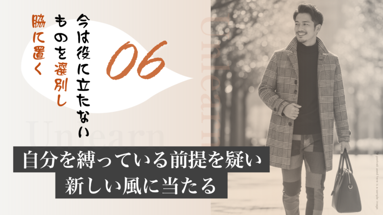 アイキャッチ画像:自分を縛る前提を疑い、今の時代に役に立たないものを選別して脇に置く姿勢を描いた画像
