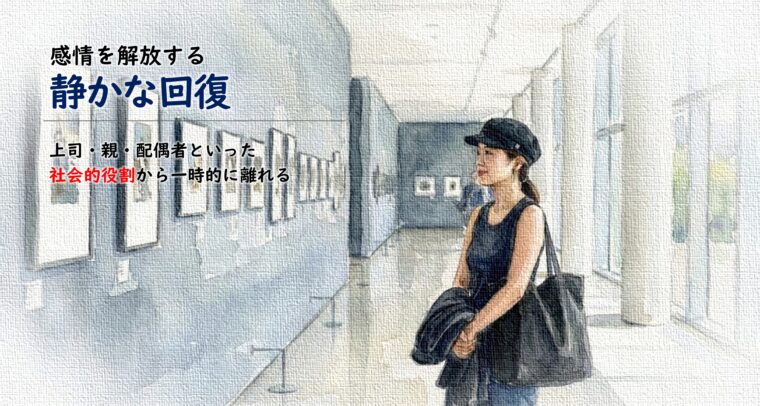 アイキャッチ画像:美術館で社会的役割から離れ、感情を解放して「静かな回復」を得る50代女性の様子を描いた画像