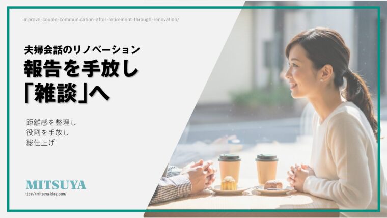 アイキャッチ画像:定年後の夫婦の会話を、事務的な「報告」から心地よい「雑談」へとリノベーションする重要性を伝える記事のタイトル画像