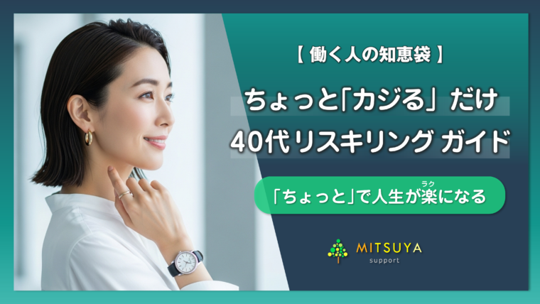 アイキャッチ画像：40代のリスキリングガイド「ちょっとカジるだけ」で人生後半が楽になる