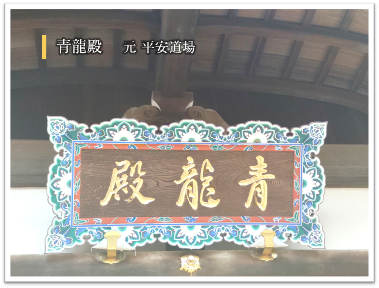 青龍殿の額の写真
