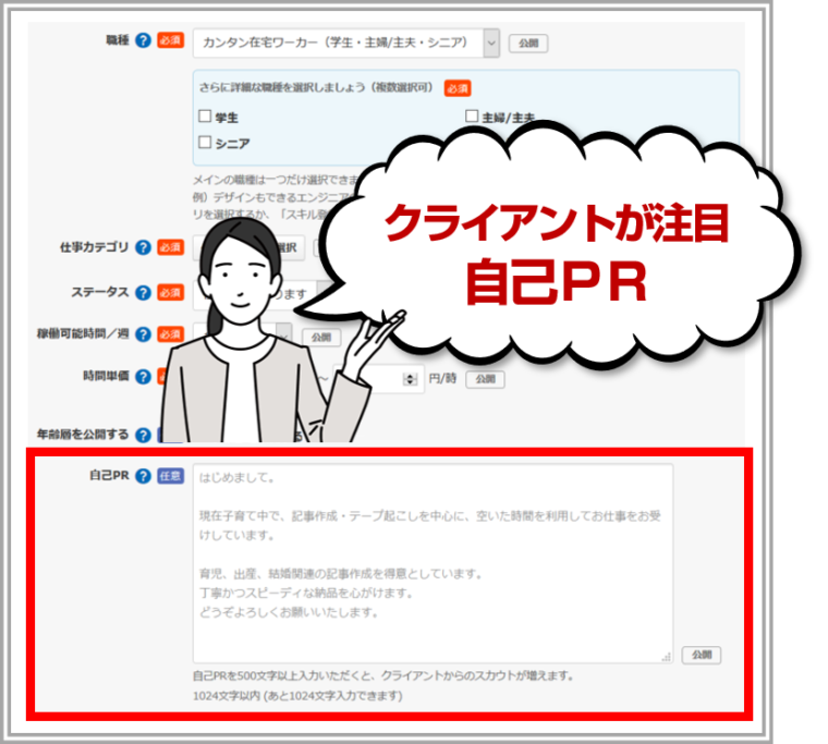 クラウドワークスの自己ＰＲ画面を図解で解説／「未経験から始めるクラウドワークス：図解でわかる初心者向けガイド」の記事中資料