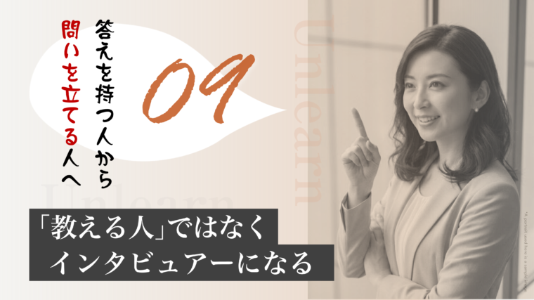 アイキャッチ画像:「教える人」から「問いを立てるインタビュアー」へ、マインドセットを転換することを促す画像