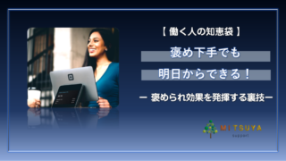 アイキャッチ画像：褒め下手でも明日からできる！：褒めてないけど「褒められ効果」を発揮する裏技３選