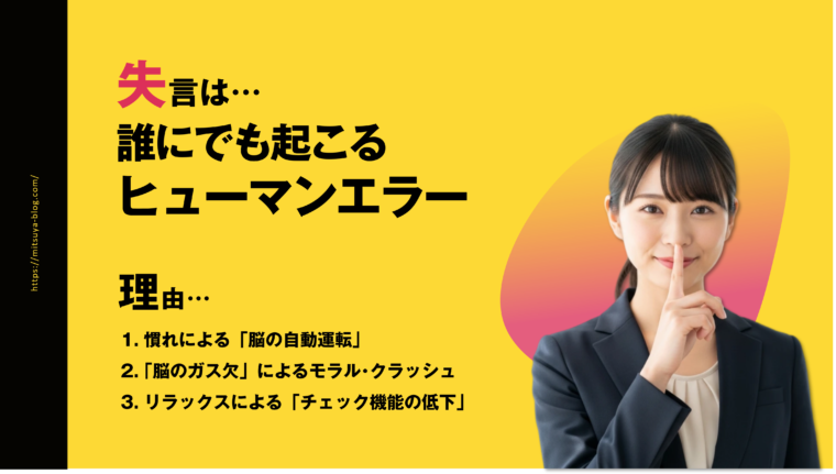 失言は誰にでも起こるヒューマンエラーであり、その理由をまとめたアイキャッチ画像。若い女性のビジネスパーソンが口元に指を当てており、テキストで「失言は…誰にでも起こるヒューマンエラー」と表示。下に理由として「1.慣れによる『脳の自動運転』」「2.『脳のガス欠』によるモラル・クラッシュ」「3.リラックスによる『チェック機能の低下』」の3点が記載されている。
