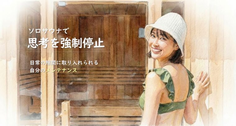 アイキャッチ画像:ソロサウナで思考を強制停止させ、日常の隙間で自分をメンテナンスすることを提案する笑顔の女性の画像