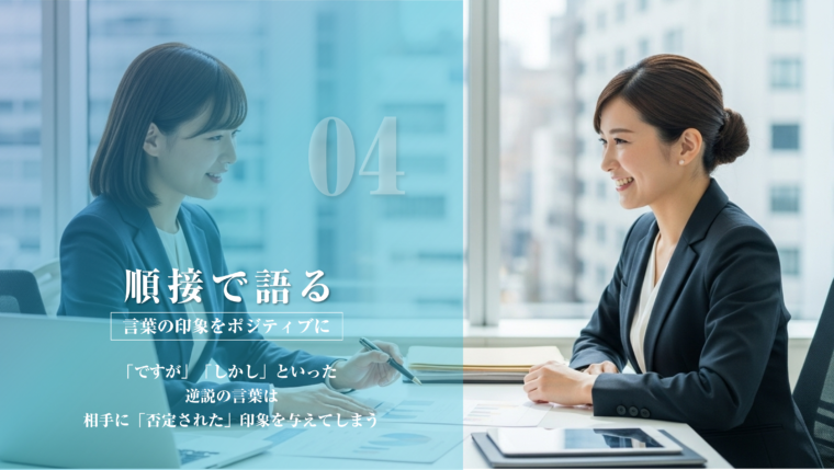 営業・セールスコミュニケーションの技術:「ポジティブな言葉で話す」- 2人の笑顔の女性ビジネスパーソンがデスクで対話し、「だから」「そして」といった接続詞でポジティブな意図や信頼関係を築く重要性を説いたアイキャッチ画像。
