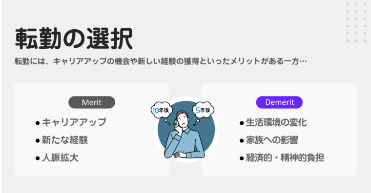 転勤がある会社を選択した場合のメリットとデメリットを図解で解説