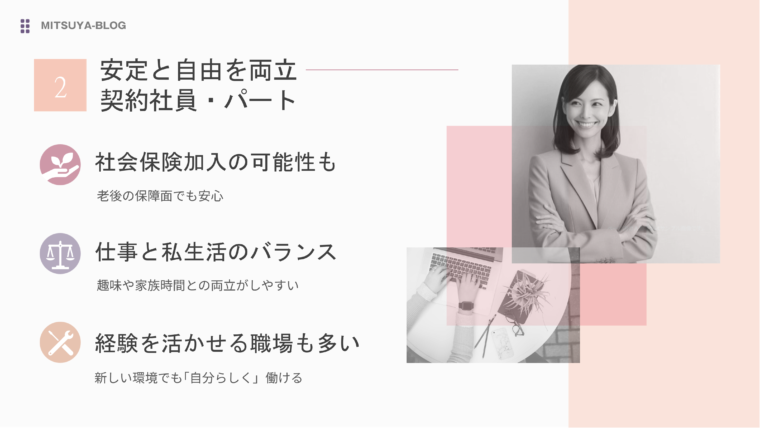 安定と自由を両立「契約社員・パート」を定年後の働き方の選択肢にするメリットを図解で解説