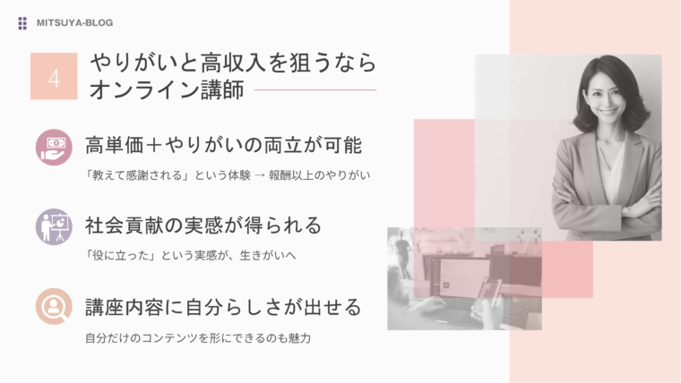 やりがいと高収入を狙うなら「オンライン講師」を定年後の働き方の選択肢にするメリットを図解で解説