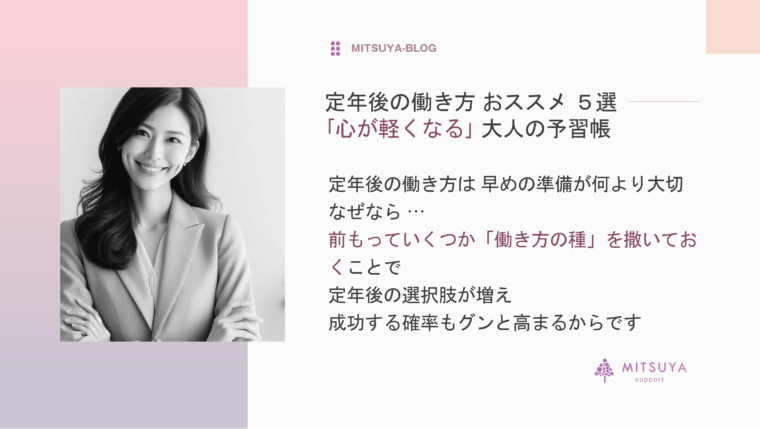 アイキャッチ画像:定年後の働き方は、早めの準備が何より大切