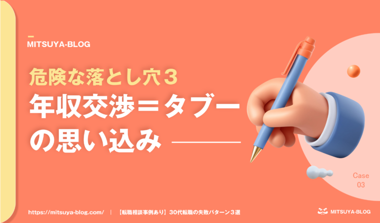 アイキャッチ画像：｢年収交渉をタブー視」することの危険性
