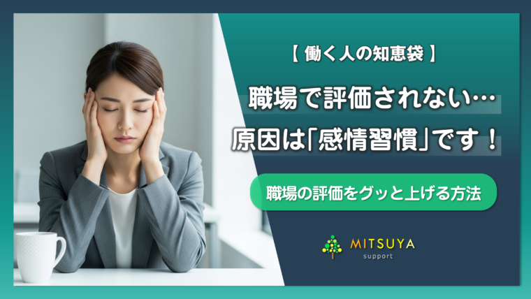 アイキャッチ画像：職場で評価されない人の共通点：スキルより大事な『小さな感情習慣』とは？