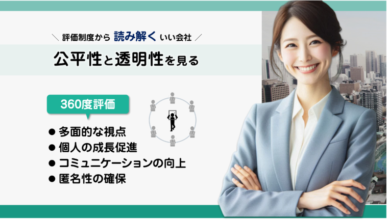 公平性と透明性を確保できる360度評価について図解で解説