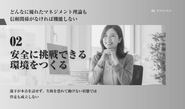 「どんなに優れたマネジメント理論も信頼関係がなければ機能しない」というメッセージと、「02 安全に挑戦できる環境をつくる」というテーマが記載されたスライド画像。中央には笑顔の女性ビジネスパーソンの顔写真があり、「部下が本音を話せず、失敗を恐れて動けない状態では伴走も成立しない」という説明文が添えられ、マネジメントにおける信頼関係と心理的安全性の重要性を示しています。