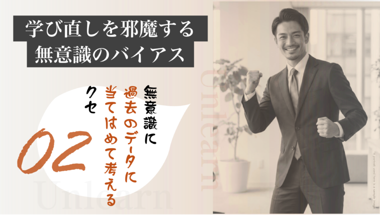 アイキャッチ画像:学び直しを邪魔する「無意識のバイアス」と、過去のデータに当てはめて考える癖を指摘した画像