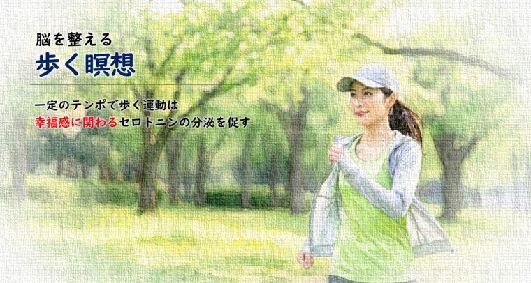 アイキャッチ画像:幸福感に関わるセロトニン分泌を促す「歩く瞑想」と脳を整える習慣を説明する、新緑の公園を歩く女性の画像