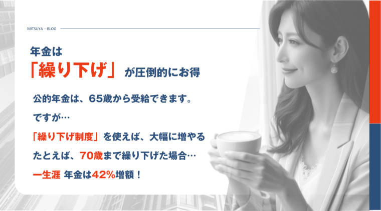 アイキャッチ画像：年金は、繰り下げ受給が得する