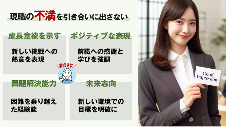 転職の面接では、現職（前職）の不満を引き合いに出さないという注意点と改善方法を図解で解説