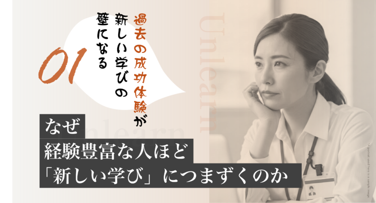 アイキャッチ画像:経験豊富なビジネスパーソンが新しい学びにつまずく理由と、過去の成功体験が壁になることを解説した画像