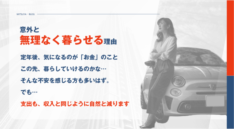 アイキャッチ画像：定年後は支出もスリムになり、意外と無理なく暮らせる