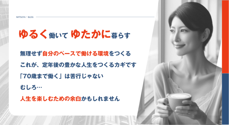 アイキャッチ画像:無理せず、自分のペースで働ける環境をつくる。これが、定年後の「ゆたかな人生」をつくるカギです。