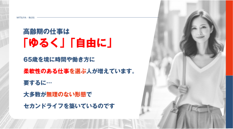 アイキャッチ画像：高齢期の仕事は「ゆるく」「自由に」の二つのキーワードを念頭おいて働こう