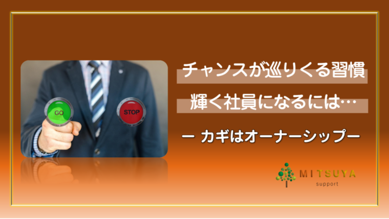 アイキャッチ画像：チャンスが巡りくる働き方