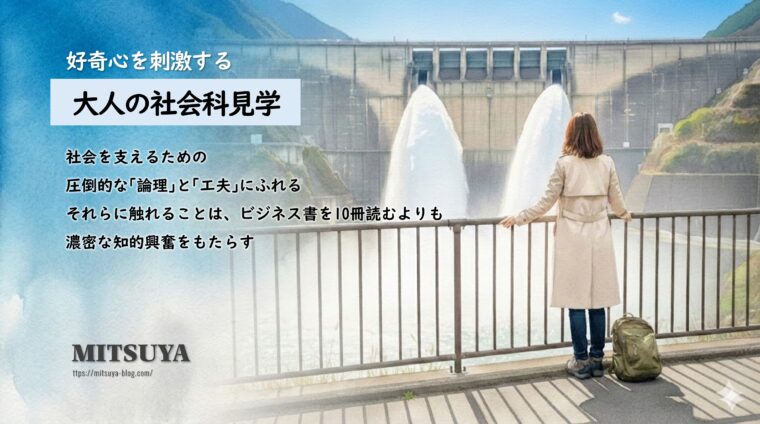 アイキャッチ画像:社会を支える論理と工夫に触れる「大人の社会科見学」が、知的好奇心を刺激することを説明した画像
