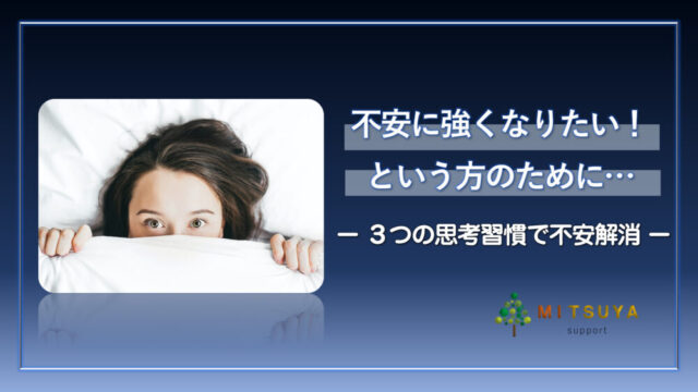 アイキャッチ画像:不安解消のスキル
