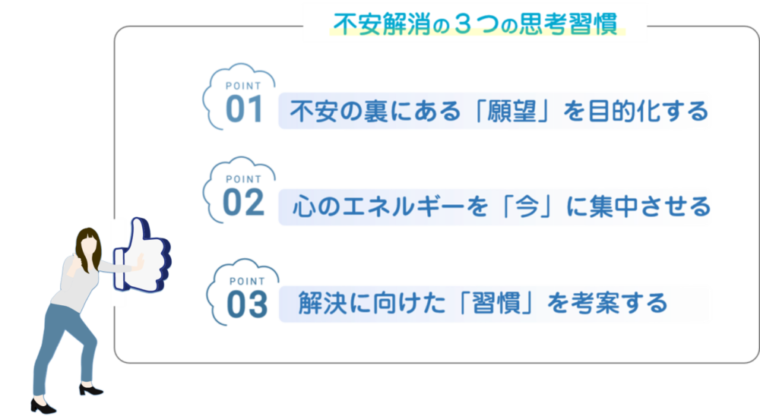 不安解消の3つのポイント