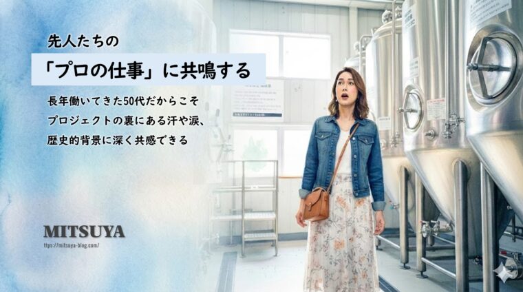 アイキャッチ画像:長年働いてきた50代だからこそ深く共鳴できる、先人の「プロの仕事」の価値を説く画像