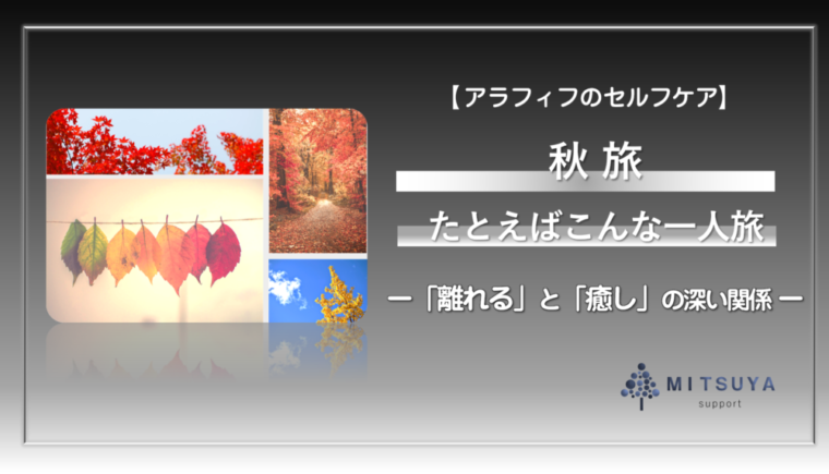 アイキャッチ画像：秋の一人旅
