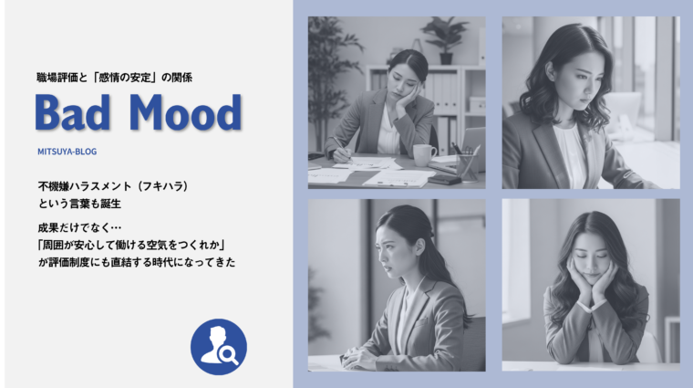 職場の評価と「感情の安定」の関係を説明した図。不機嫌な態度が周囲に与える影響や、不機嫌ハラスメント（フキハラ）について、さまざまな表情の女性のモノクロ写真と共に説明している