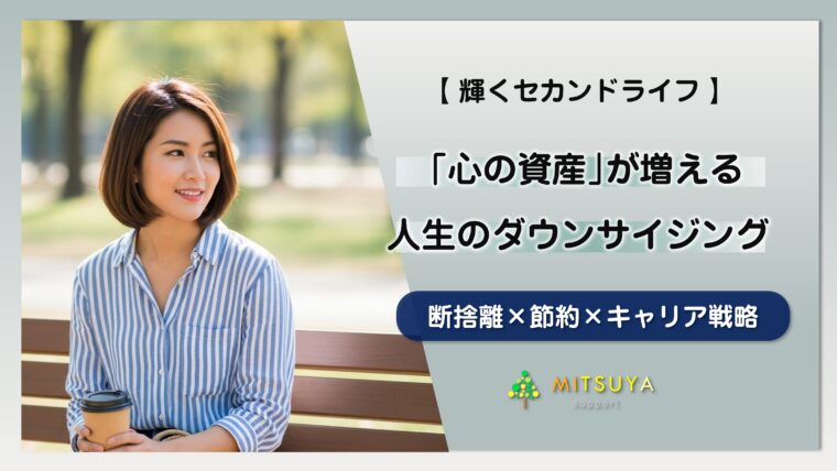 アイキャッチ画像：アラフィフからの「人生のダウンサイジング」：断捨離×節約×キャリア戦略で「心の資産」を増やす方法