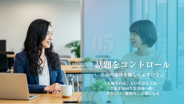 営業・セールスコミュニケーションの技術:「話題をコントロール」- 2人の笑顔の女性ビジネスパーソンがデスクで対話し、「大切なのは」という言葉で会話を前向きな方向に導く、やさしい「舵取り」の重要性を説いたアイキャッチ画像。