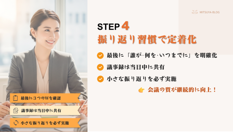 女性が会議でタブレットを操作している横に、振り返り習慣で会議を定着化させるSTEP4について解説した画像。