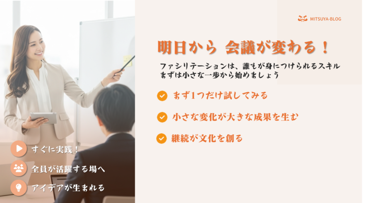 女性が会議でプレゼンをしている横に、「明日から会議が変わる!」というメッセージと、ファシリテーションを実践するためのポイントをまとめた画像。